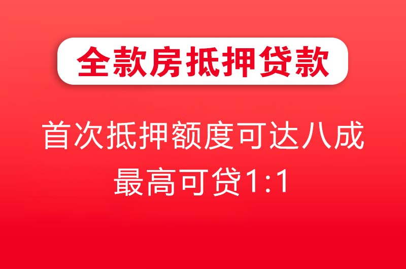 山南全款房抵押贷款