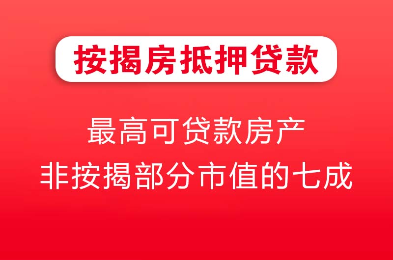 山南按揭房抵押贷款