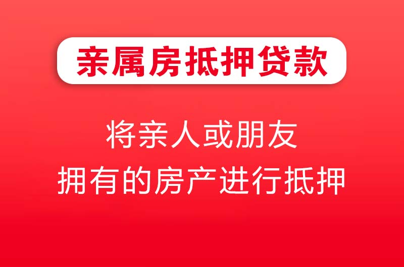 山南亲属房抵押贷款